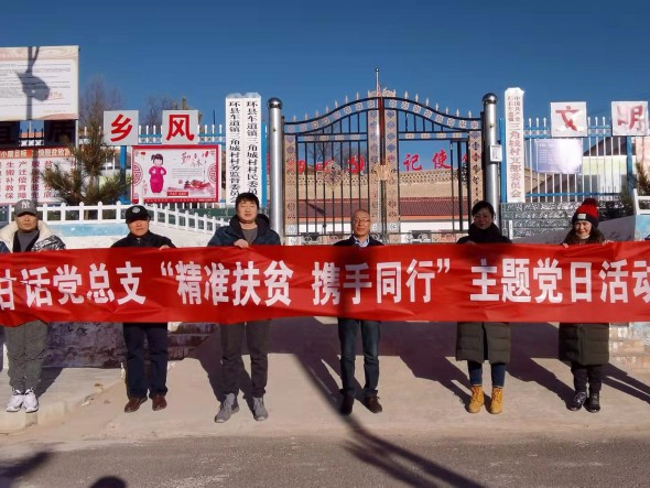 甘肅演藝集團話劇院黨總支開展“精準(zhǔn)扶貧 攜手同行”主題黨日活動