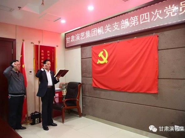 甘肅演藝集團機關(guān)黨支部召開第四次黨員大會