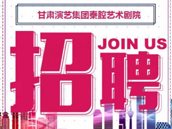 甘肅演藝集團(tuán)秦腔藝術(shù)劇院招聘公告