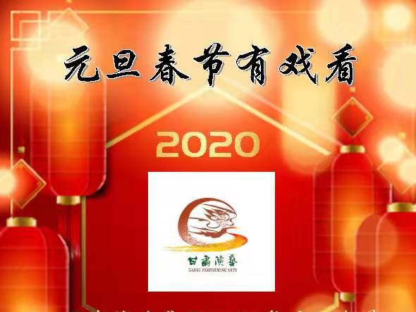 元旦春節(jié)有戲看！甘肅演藝集團(tuán)2020年元旦春節(jié)期間文藝演出下基層