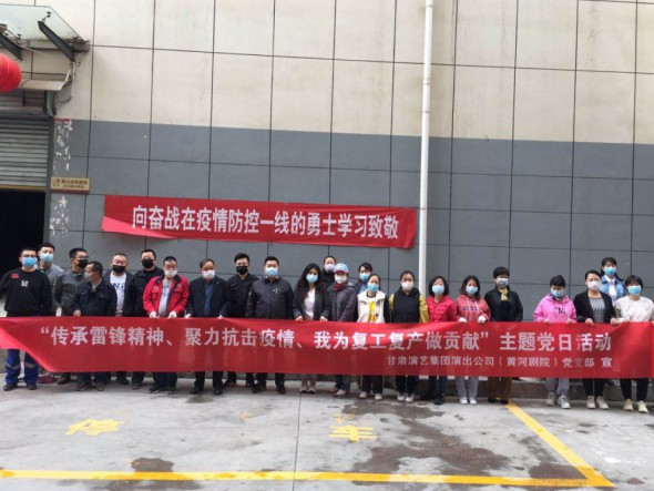 甘肅演藝集團(tuán)演出公司黨支部開展“傳承雷鋒精神、聚力抗擊疫情、我為復(fù)工復(fù)產(chǎn)做貢獻(xiàn)”主題黨日活動(dòng)