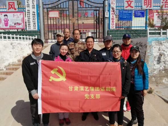 黨旗飄揚(yáng)守初心 扶貧攻堅(jiān)沐春風(fēng)——甘肅演藝集團(tuán)話劇院赴環(huán)縣三角城村開展扶貧工作并開展主題黨日活動(dòng)