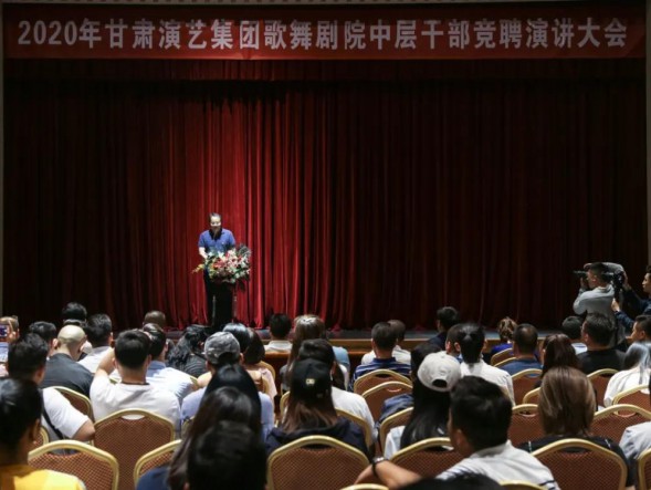 甘肅演藝集團歌舞劇院2020年度中層干部競聘演講大會圓滿結束