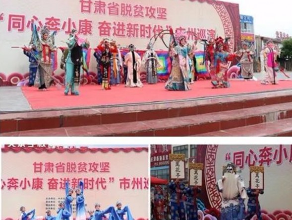 甘肅演藝集團(tuán)秦腔藝術(shù)劇院圓滿完成 2020 年“隴原紅色文藝輕騎兵”及甘肅省脫貧攻堅(jiān)“同心奔小康 奮進(jìn)新時(shí)代”市州巡演演出任務(wù)