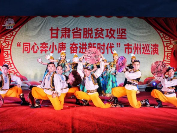 甘肅演藝集團(tuán)歌舞劇院“甘肅省脫貧攻堅(jiān)‘同心奔小康，奮進(jìn)新時(shí)代’市州巡演大型文藝演出”在合作華彩綻放