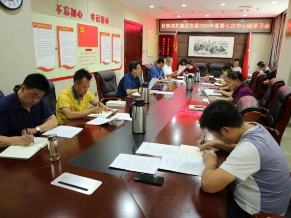 甘肅演藝集團(tuán)黨委召開第七次中心組學(xué)習(xí)會(huì)議，認(rèn)真學(xué)習(xí)習(xí)近平總書記重要講話精神和黨內(nèi)法規(guī)條例