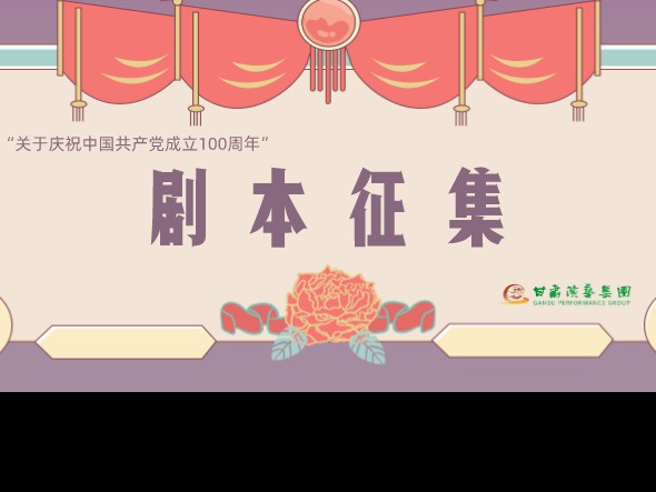 甘肅演藝集團(tuán)面向全國開展劇本征集活動(dòng)