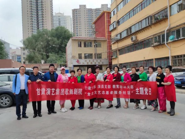 甘肅演藝集團歌舞劇院黨總支開展“共駐共建，紅色服務(wù)惠民生——黨員文藝志愿者走進社區(qū)”主題黨日活動
