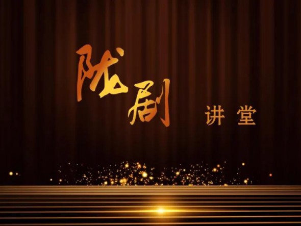 甘肅省隴劇院《隴劇講堂》第七講——<淺談隴劇藝術(shù)風格>主講人：雷通霞