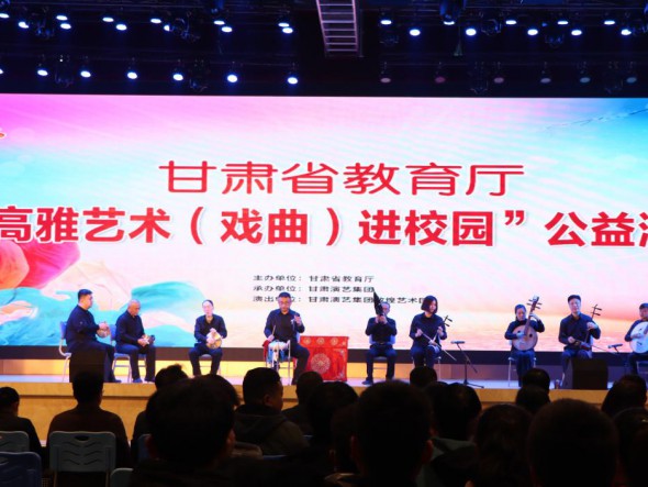 “高雅藝術(shù)（戲曲）進(jìn)校園”——敦煌藝術(shù)團走進(jìn)甘肅機電職業(yè)技術(shù)學(xué)院