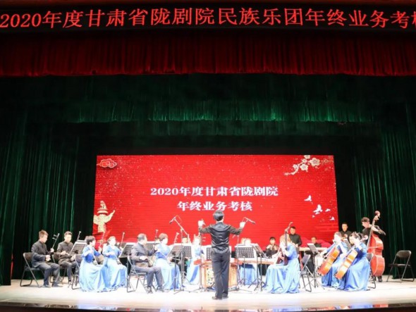 甘肅省隴劇院2020年度業(yè)務考核圓滿落下帷幕