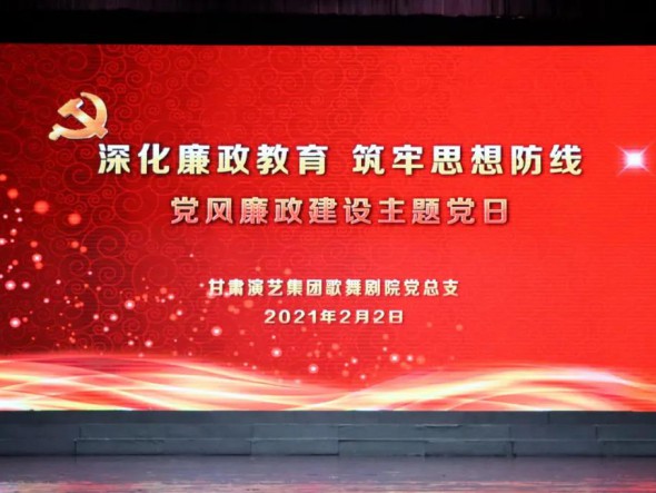 甘肅演藝集團歌舞劇院黨總支開展“深化廉政教育、筑牢思想防線”黨風廉政建設主題黨日活動