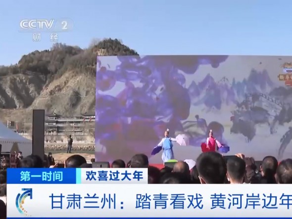 【我們又上央視啦！】甘肅蘭州：踏青看戲，黃河岸邊年味濃