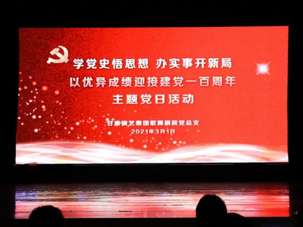 甘肅演藝集團(tuán)歌舞劇院黨總支開展“學(xué)黨史悟思想辦實(shí)事開新局，以優(yōu)異成績迎接建黨一百周年”黨史教育主題黨日活動