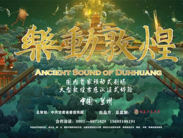 大型沉浸式演出《樂動(dòng)敦煌》重磅回歸 ，驚艷亮相五一車展！