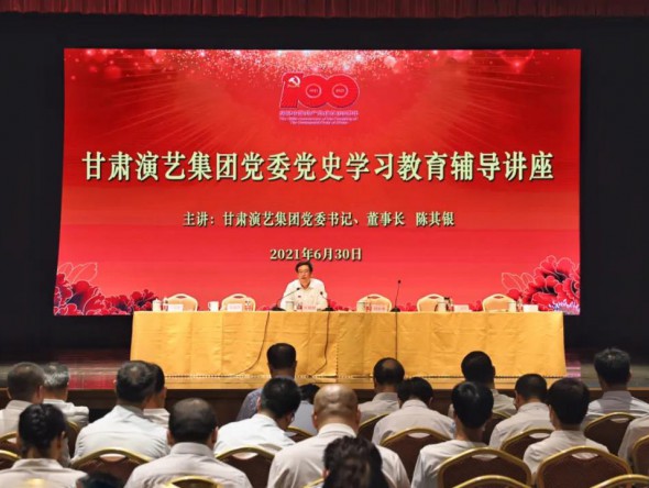 甘肅演藝集團黨委開展黨史學(xué)習(xí)教育輔導(dǎo)講座