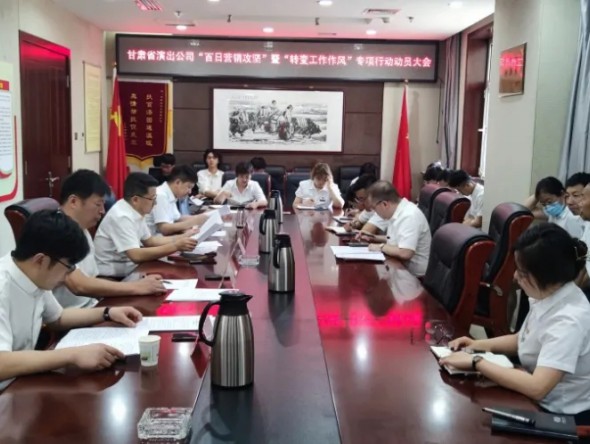 甘肅省演出公司召開“百日營銷攻堅”暨 “轉(zhuǎn)變工作作風(fēng)提升凝聚力、執(zhí)行力” 專項行動動員大會