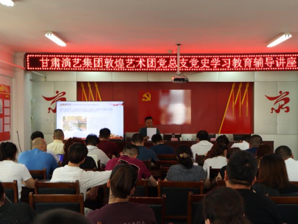 甘肅演藝集團黨委副書記、監(jiān)事會主席、藝術(shù)總監(jiān)龍富國為敦煌藝術(shù)團講授專題黨課