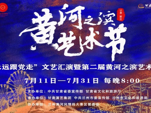 第二屆黃河之濱藝術(shù)節(jié)7月30日演出預(yù)告 | 甘肅省歌劇院《初心永恒》紅歌經(jīng)典音樂(lè)會(huì)