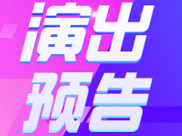【演出預告】9月19、20日東風劇院相聲周周演