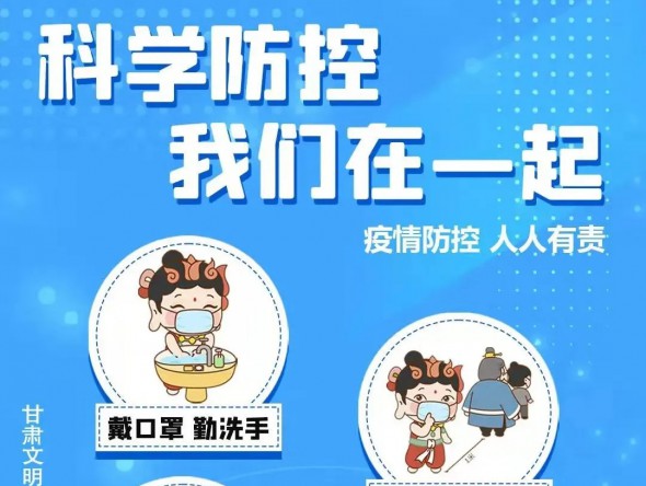 海報(bào) | 科學(xué)防控疫情 隴小飛和你在一起