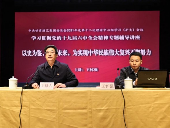 甘肅演藝集團黨委理論學習中心組組織專題輔導(dǎo)講座認真學習黨的十九屆六中全會精神