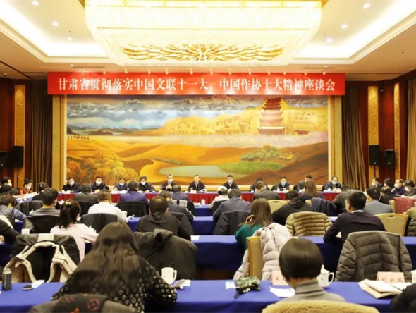 甘肅省貫徹落實中國文聯(lián)十一大、中國作協(xié)十大精神座談會在蘭召開