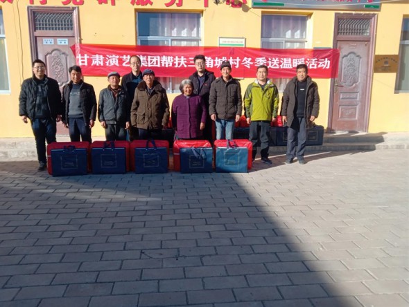 獻(xiàn)愛心、送溫暖，我為群眾辦實事——甘肅演藝集團(tuán)開展幫扶三角城村冬季送溫暖活動