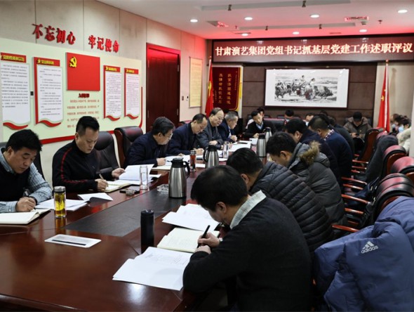 甘肅演藝集團(tuán)黨委召開 2021 年度直屬黨總支(支部)書記抓基層黨建工作述職評議大會