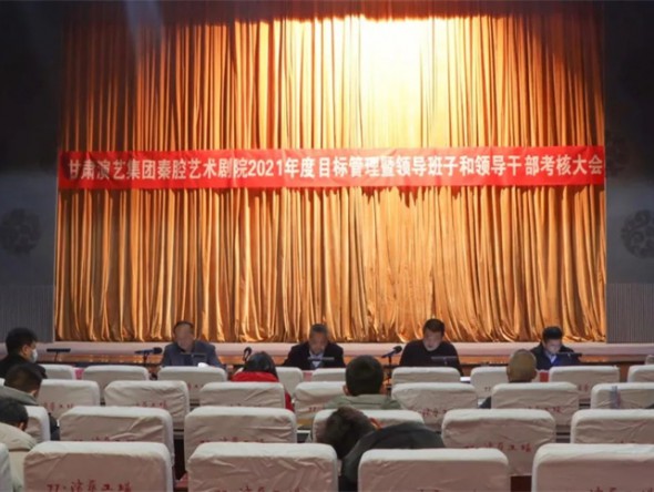 甘肅演藝集團考核組對甘肅演藝集團秦腔藝術(shù)劇院進行2021年度目標管理暨領(lǐng)導(dǎo)班子和領(lǐng)導(dǎo)干部考核