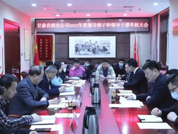 甘肅演藝集團考核組對甘肅省演出公司進行2021年度目標管理及領(lǐng)導(dǎo)班子和領(lǐng)導(dǎo)干部年度考核