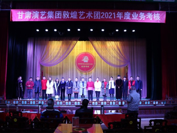 2021年度甘肅演藝集團敦煌藝術(shù)團業(yè)務(wù)考核圓滿落下帷幕