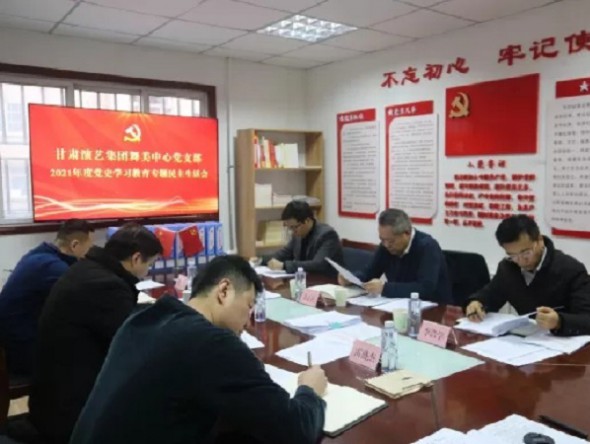 甘肅演藝集團(tuán)舞美中心黨支部召開2021年度黨史學(xué)習(xí)教育專題民主生活會(huì)