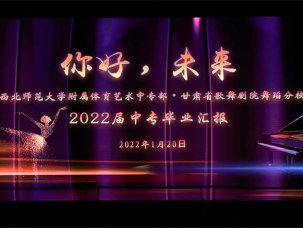 青春正當(dāng)時(shí) 一起向未來(lái)——西北師范大學(xué)附屬體育藝術(shù)中專部?甘肅省歌舞劇院舞蹈分校2022屆畢業(yè)匯報(bào)圓滿落幕