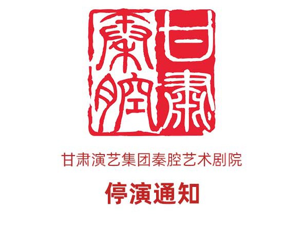 3月10日《慈母淚》、3月11日《劈山救母》停演通知