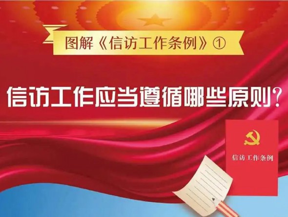 信訪工作應當遵循哪些原則？