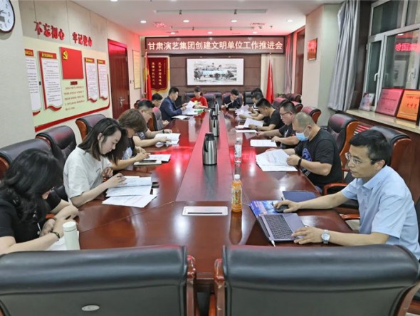 甘肅演藝集團召開創(chuàng)建省直機關文明單位工作推進會