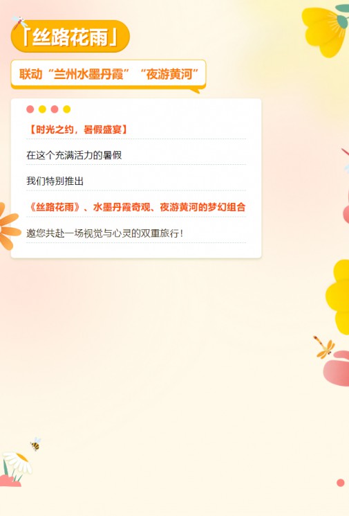 【暑假特惠游】經(jīng)典舞劇《絲路花雨》聯(lián)動蘭州水墨丹霞、夜游黃河，雙重優(yōu)惠，欲購從速！