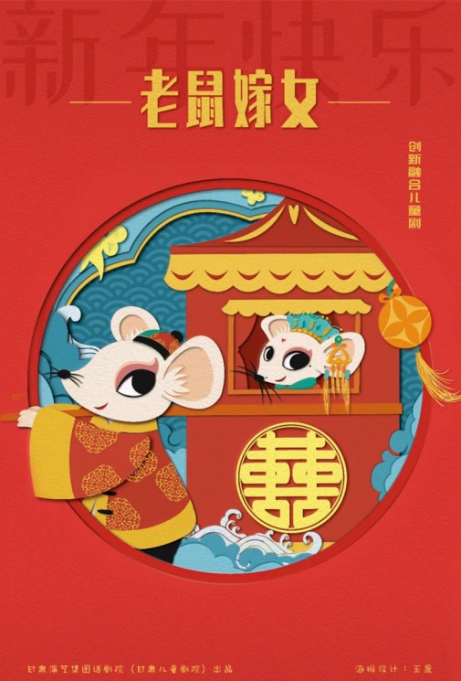 嘀嘀嗒，嘀嘀嗒，敲鑼鼓，吹嗩吶，老鼠要嫁女兒啦！——兒童劇《老鼠嫁女》