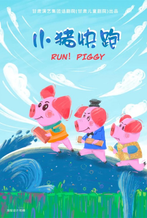 快看！狼來啦！——兒童劇《小豬快跑》