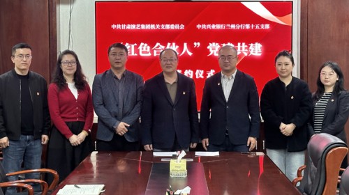 賡續(xù)紅色血脈，共建凝聚合力—甘肅演藝集團機關(guān)黨支部與興業(yè)銀行蘭州分行第十五支部開展“紅色合伙人”黨建共建活動